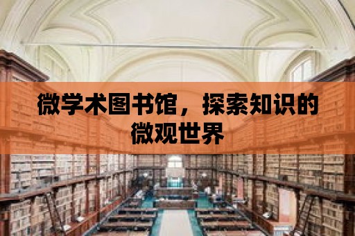 微學術圖書館，探索知識的微觀世界