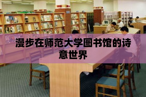 漫步在師范大學圖書館的詩意世界