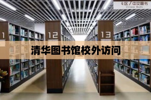 清華圖書館校外訪問