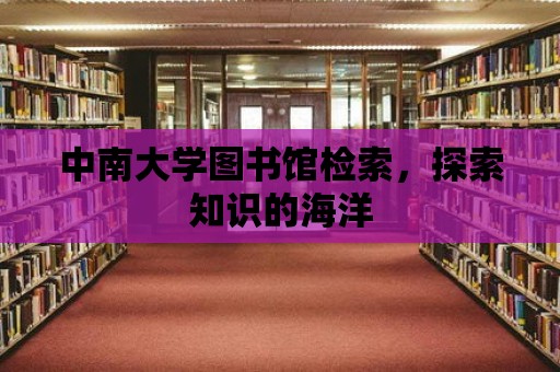 中南大學圖書館檢索，探索知識的海洋