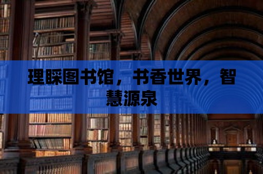 理睬圖書(shū)館，書(shū)香世界，智慧源泉