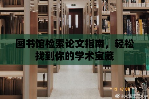 圖書館檢索論文指南，輕松找到你的學術寶藏