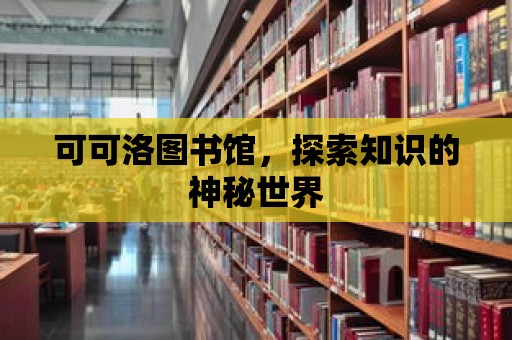 可可洛圖書館，探索知識的神秘世界