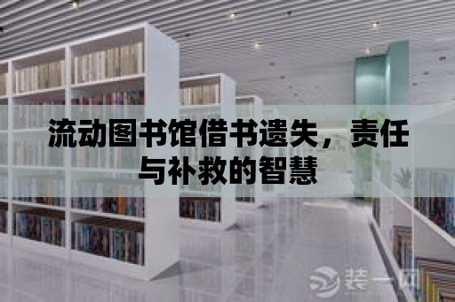 流動圖書館借書遺失，責任與補救的智慧