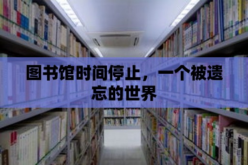 圖書館時間停止，一個被遺忘的世界