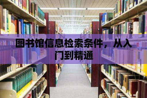 圖書館信息檢索條件，從入門到精通