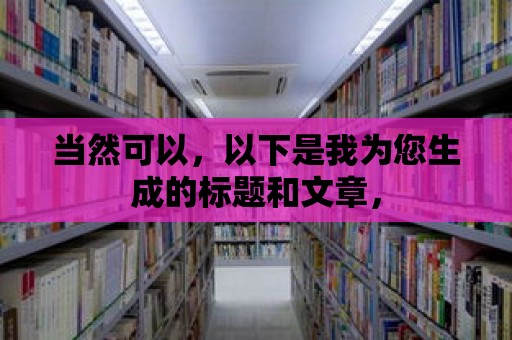 當然可以，以下是我為您生成的標題和文章，