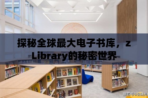 探秘全球最大電子書庫，zLibrary的秘密世界