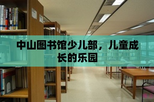 中山圖書館少兒部，兒童成長的樂園