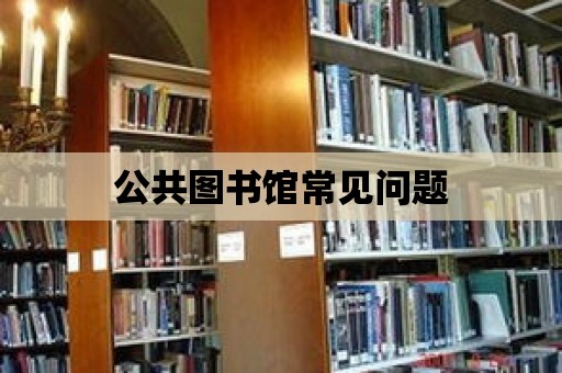 公共圖書館常見問題