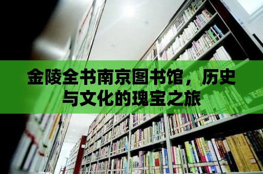 金陵全書南京圖書館，歷史與文化的瑰寶之旅