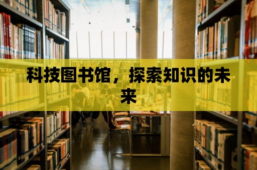 科技圖書館，探索知識的未來