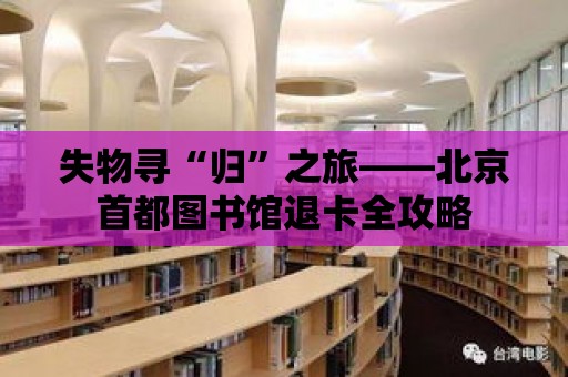 失物尋“歸”之旅——北京首都圖書館退卡全攻略