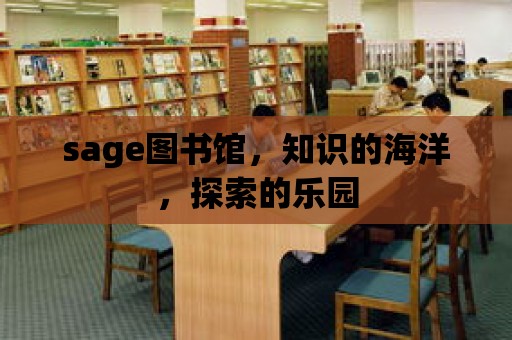 sage圖書館，知識的海洋，探索的樂園