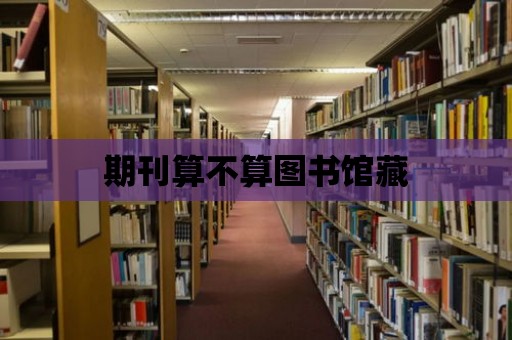 期刊算不算圖書館藏