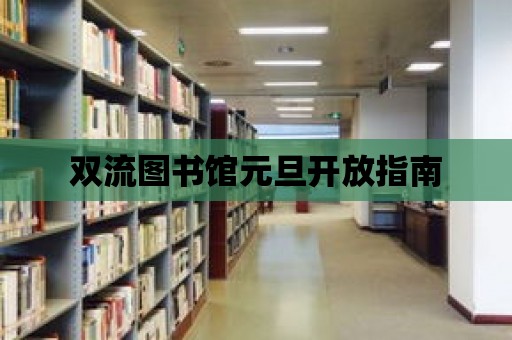 雙流圖書館元旦開放指南