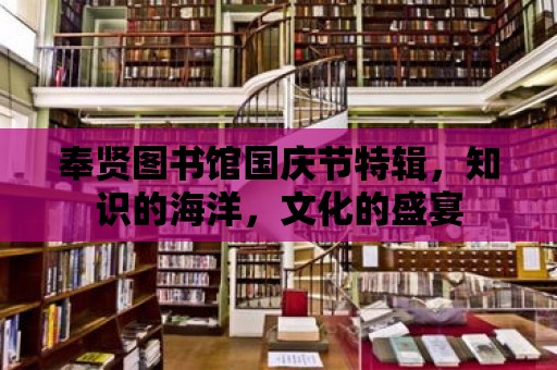 奉賢圖書館國慶節特輯，知識的海洋，文化的盛宴