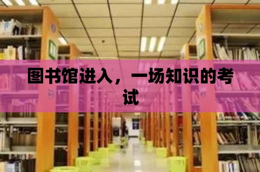 圖書館進入，一場知識的考試