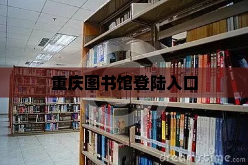 重慶圖書館登陸入口