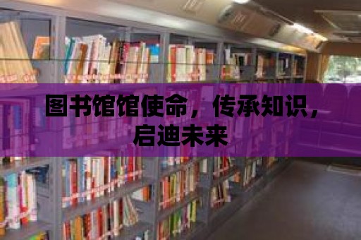 圖書館館使命，傳承知識，啟迪未來