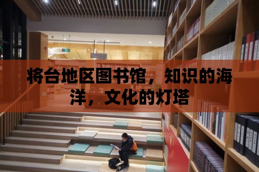 將臺地區圖書館，知識的海洋，文化的燈塔