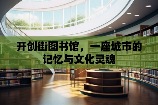 開創街圖書館，一座城市的記憶與文化靈魂