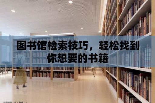 圖書館檢索技巧，輕松找到你想要的書籍