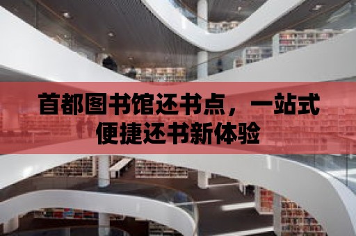 首都圖書館還書點，一站式便捷還書新體驗