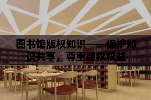 圖書館版權知識——保護知識共享，尊重版權權益