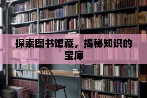 探索圖書館藏，揭秘知識的寶庫