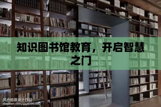 知識圖書館教育，開啟智慧之門