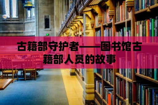 古籍部守護者——圖書館古籍部人員的故事