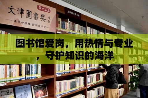 圖書館愛崗，用熱情與專業，守護知識的海洋