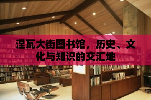 涅瓦大街圖書館，歷史、文化與知識的交匯地