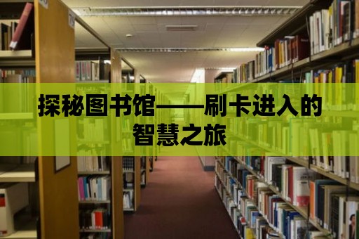 探秘圖書館——刷卡進入的智慧之旅