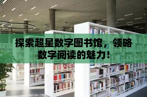 探索超星數字圖書館，領略數字閱讀的魅力！