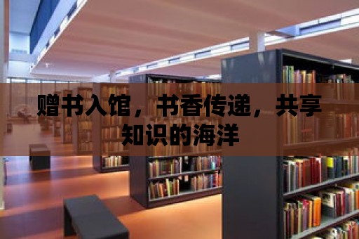 贈書入館，書香傳遞，共享知識的海洋