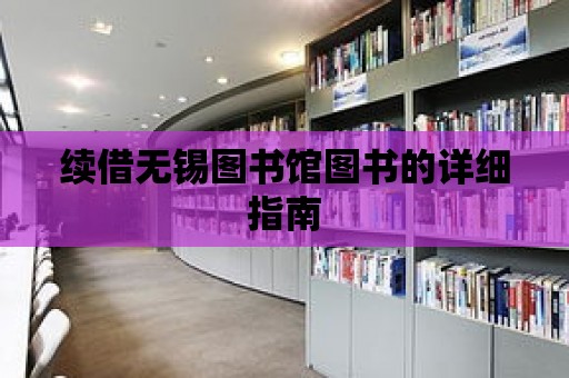 續(xù)借無錫圖書館圖書的詳細(xì)指南