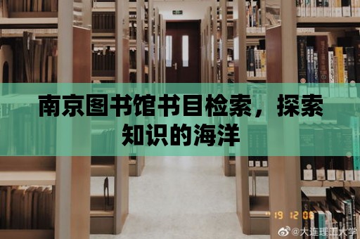 南京圖書館書目檢索，探索知識的海洋