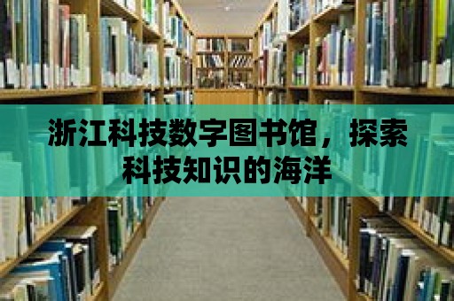 浙江科技數(shù)字圖書館，探索科技知識的海洋