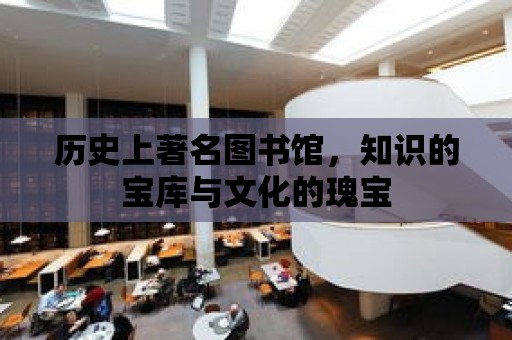 歷史上著名圖書館，知識的寶庫與文化的瑰寶