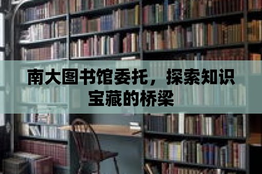 南大圖書館委托，探索知識寶藏的橋梁