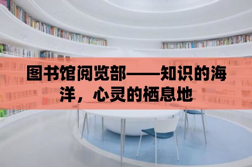 圖書館閱覽部——知識的海洋，心靈的棲息地