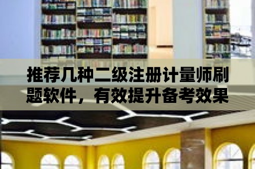 推薦幾種二級注冊計量師刷題軟件，有效提升備考效果