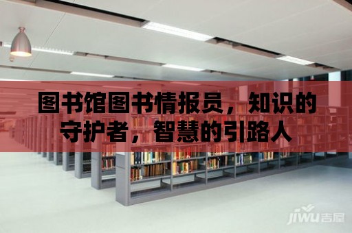 圖書館圖書情報員，知識的守護者，智慧的引路人