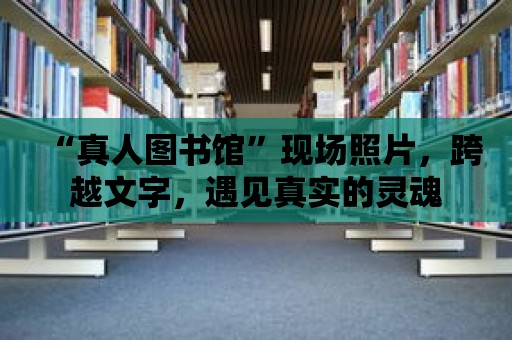 “真人圖書館”現場照片，跨越文字，遇見真實的靈魂