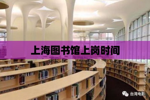 上海圖書館上崗時間