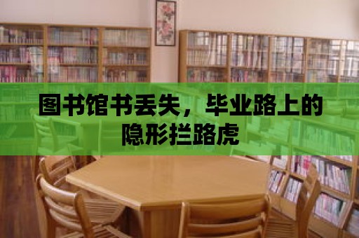 圖書館書丟失，畢業路上的隱形攔路虎