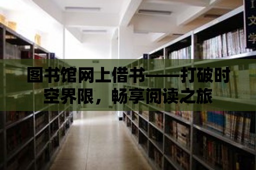 圖書館網上借書——打破時空界限，暢享閱讀之旅