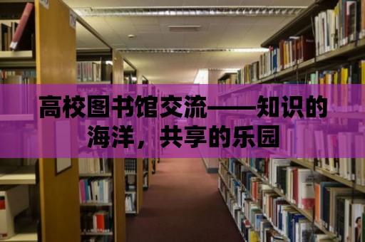 高校圖書館交流——知識的海洋，共享的樂園